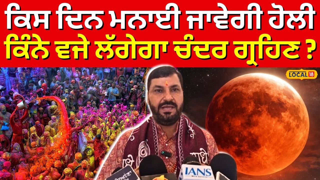 Chandra Grahan 2026 | ਕਿਸ ਦਿਨ ਮਨਾਈ ਜਾਵੇਗੀ ਹੋਲੀ, ਕਿੰਨੇ ਵਜੇ ਲੱਗੇਗਾ ਚੰਦਰ ਗ੍ਰਹਿਣ ? | #local18