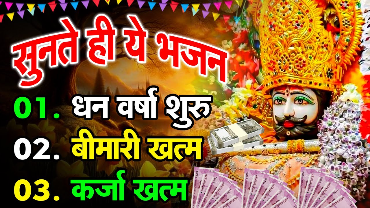 अगर ये भजन सुन लिया तो धन ही धन की वर्षा होगी ||  Khatu श्याम भजन  2026 | KHATU BHAJAN