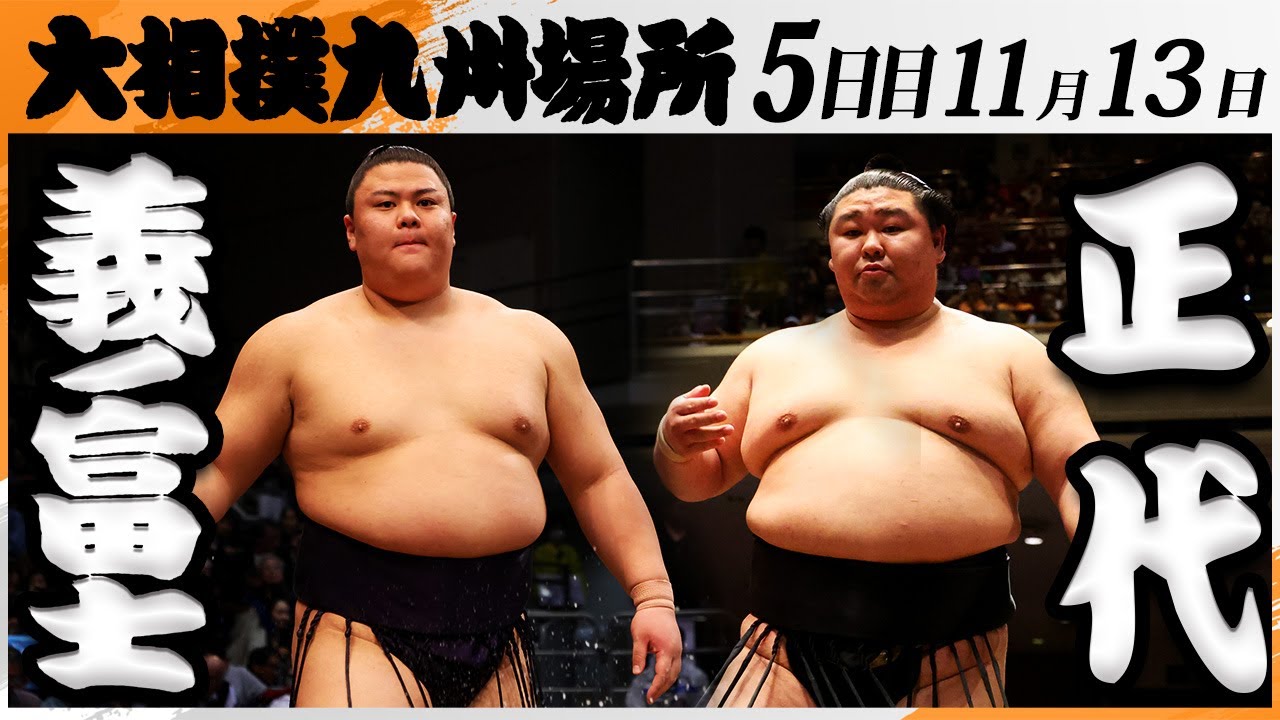 大相撲　義ノ富士ー正代＜令和7年九州場所・５日目＞SUMO