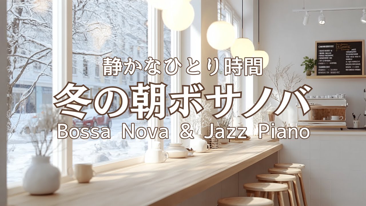 【冬カフェBGM】静けさに包まれる冬のひととき｜Bossa Nova & Jazz Piano for a Nordic Winter Café