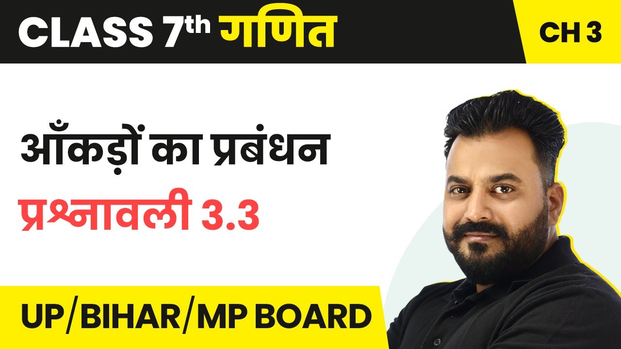 Data Handling - Exercise 3.3 | आँकड़ों का प्रबंधन | Class 7 Maths Chapter 3 in Hindi