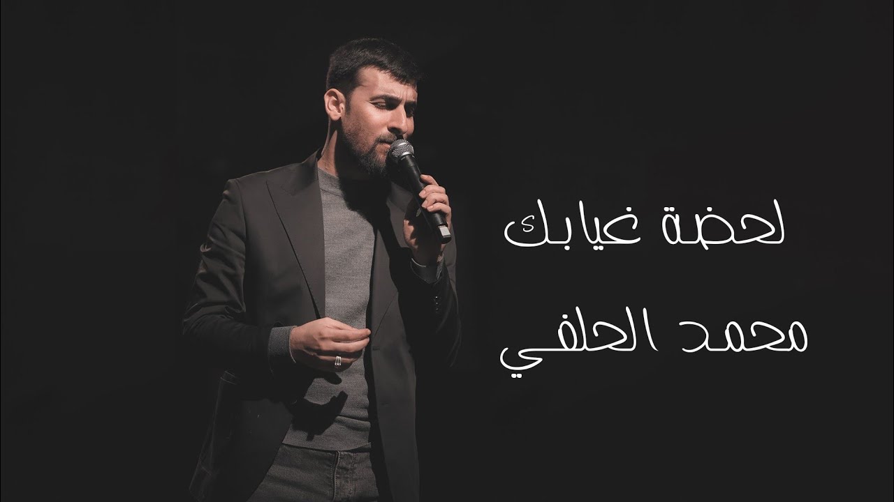 محمد الحلفي - لحظة غيابك - (حــصــريــاً) - 2023