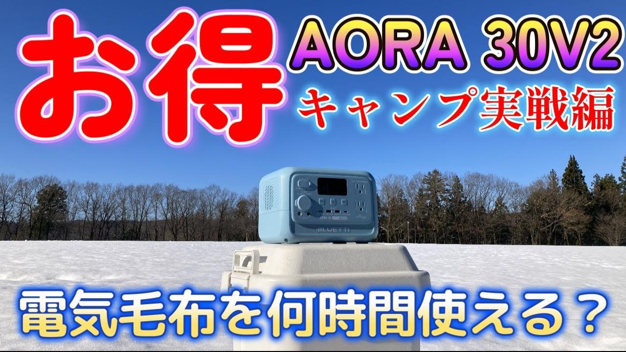 【ポータブル電源】BLUETTI AORA 30V2　キャンプで実戦検証！電気毛布は何時間使えるのか？小型ポータブル電源を秋と冬のソロキャンプで使ってみた。メーカースペックより、〇〇だった。