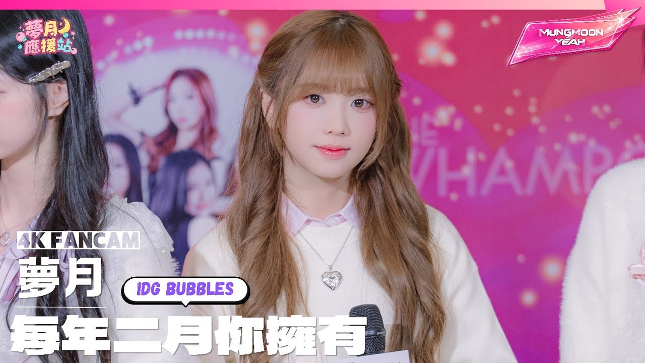 《每年二月你擁有》▪︎IdG Bubbles▪︎偶像女生▪︎Idol Girls▪︎夢月 Fancam▪︎2026.02.28
