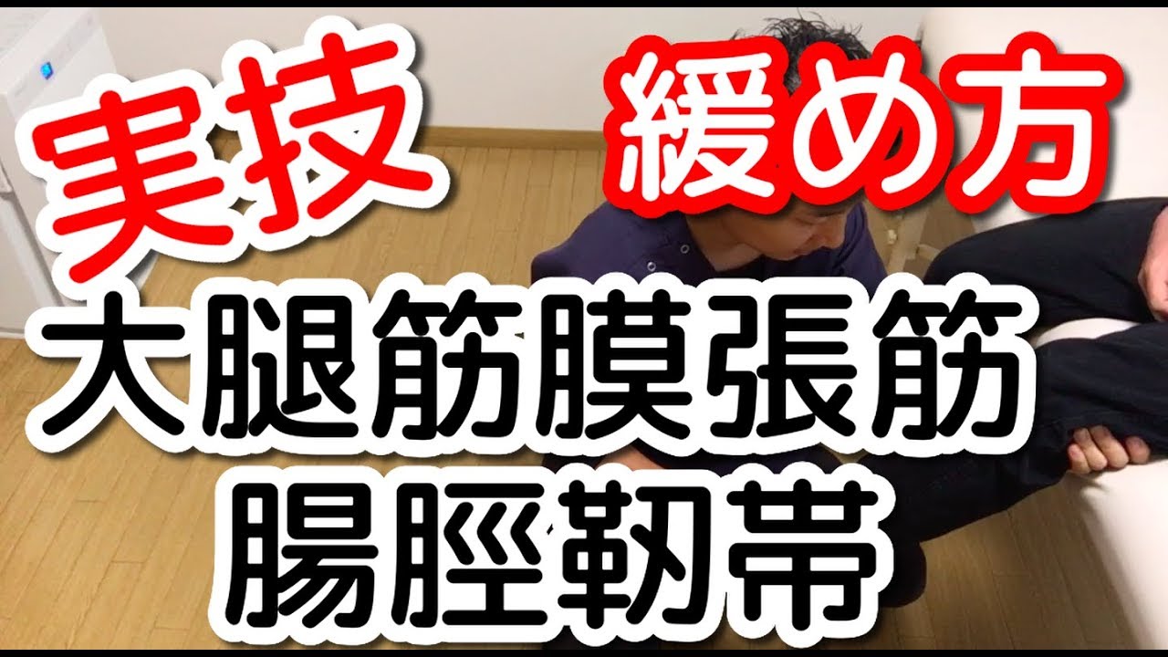 【実技】大腿筋膜張筋の緩め方