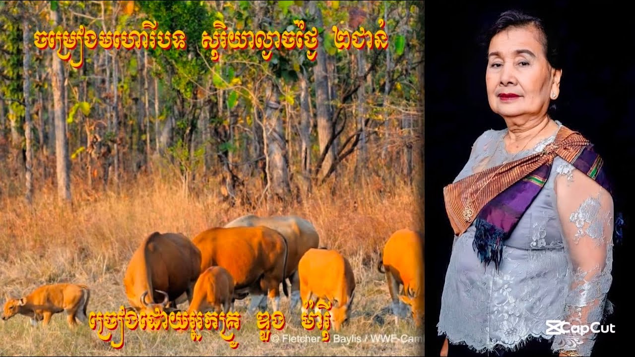 ចម្រៀងមហោរីបទ សុរិយាល្ងាចថ្ងៃ ២ជាន់ ច្រៀងដោយអ្នកគ្រូ ឌួង ម៉ារ៉ី