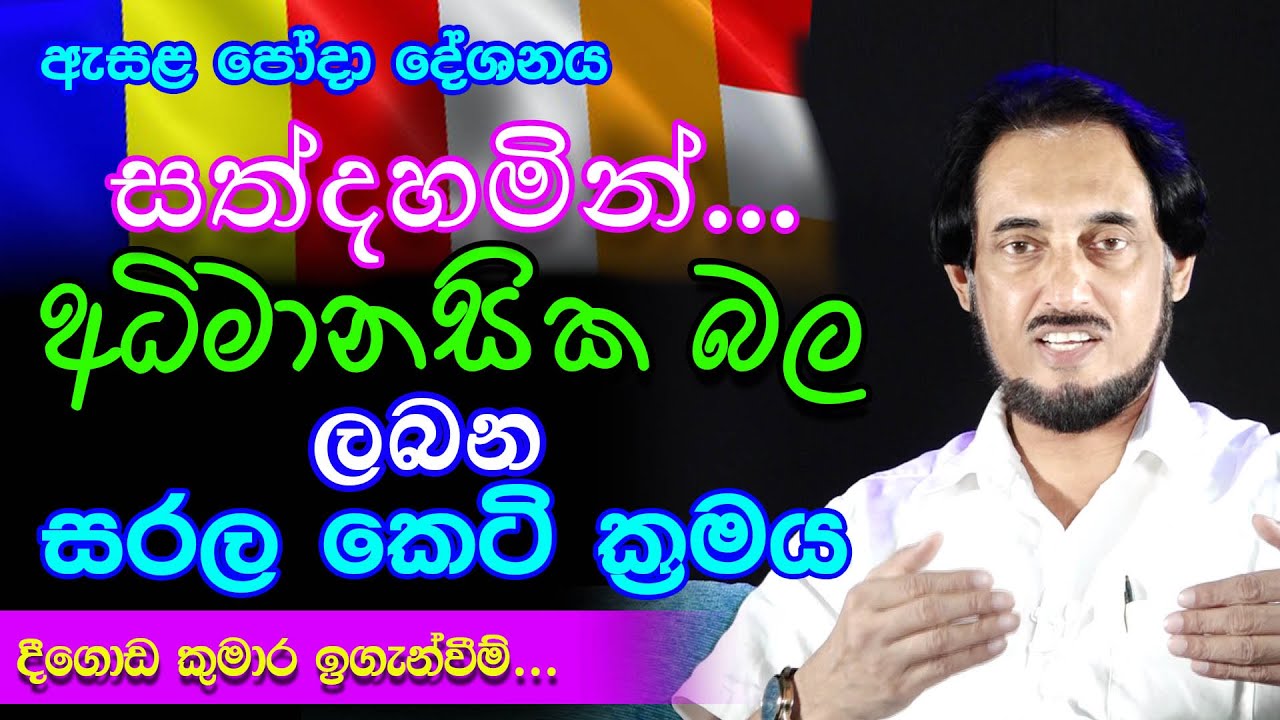 රෝග සුවය බෞද්ධ අධි මානසික බලයෙන්.. | Deegoda Kumara Spiritual Speech