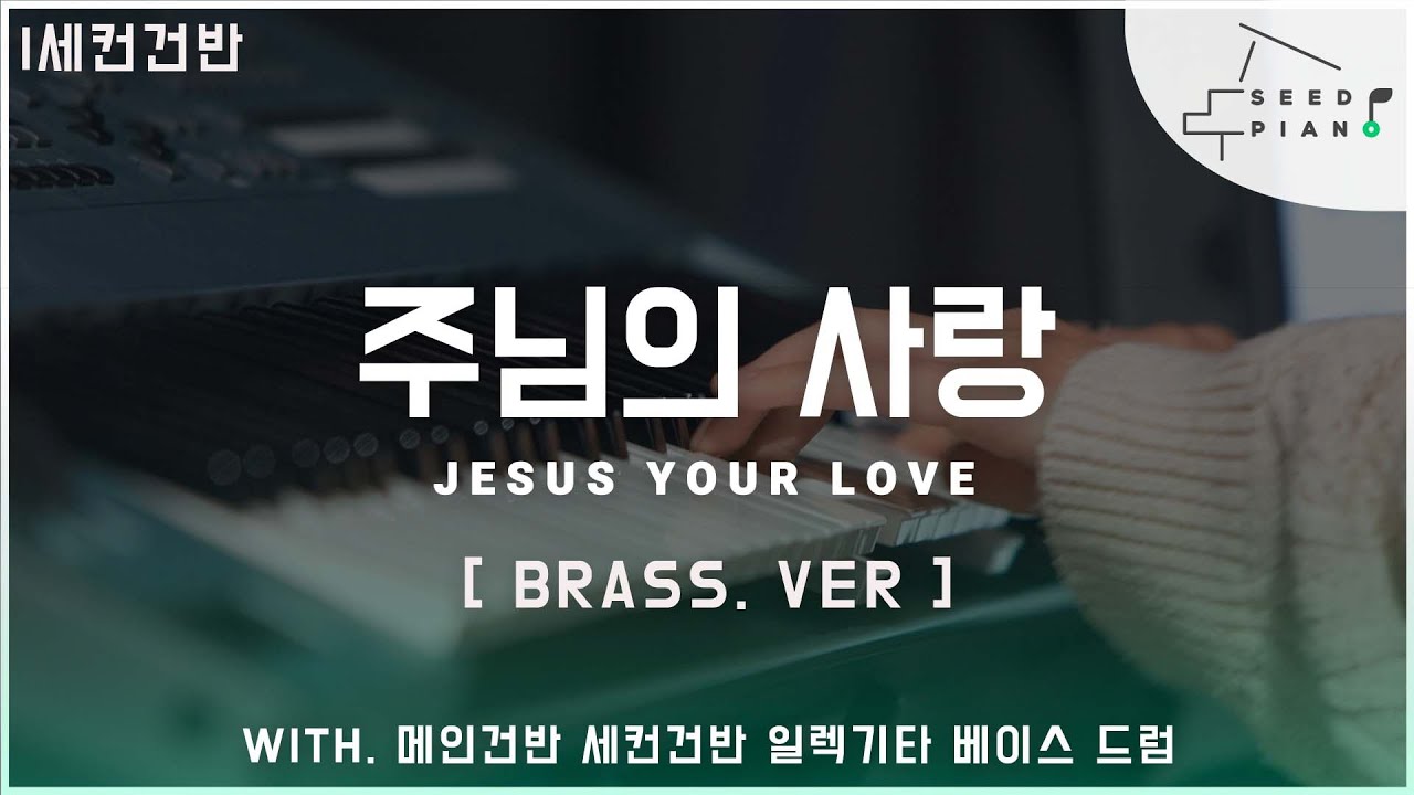 𝗘-𝗙 𝗸𝗲𝘆 | 주님의 사랑 | JESUS YOUR LOVE | 세컨건반 | 씨드피아노