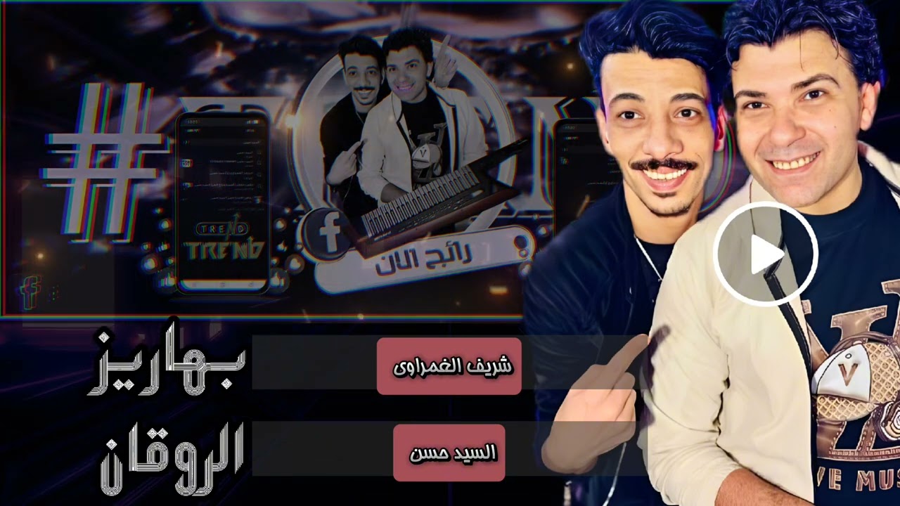 حصريا السيد حسن والموسيقار شريف الغمراوي في بهاريز الحظ والروقان بأعلي جوده