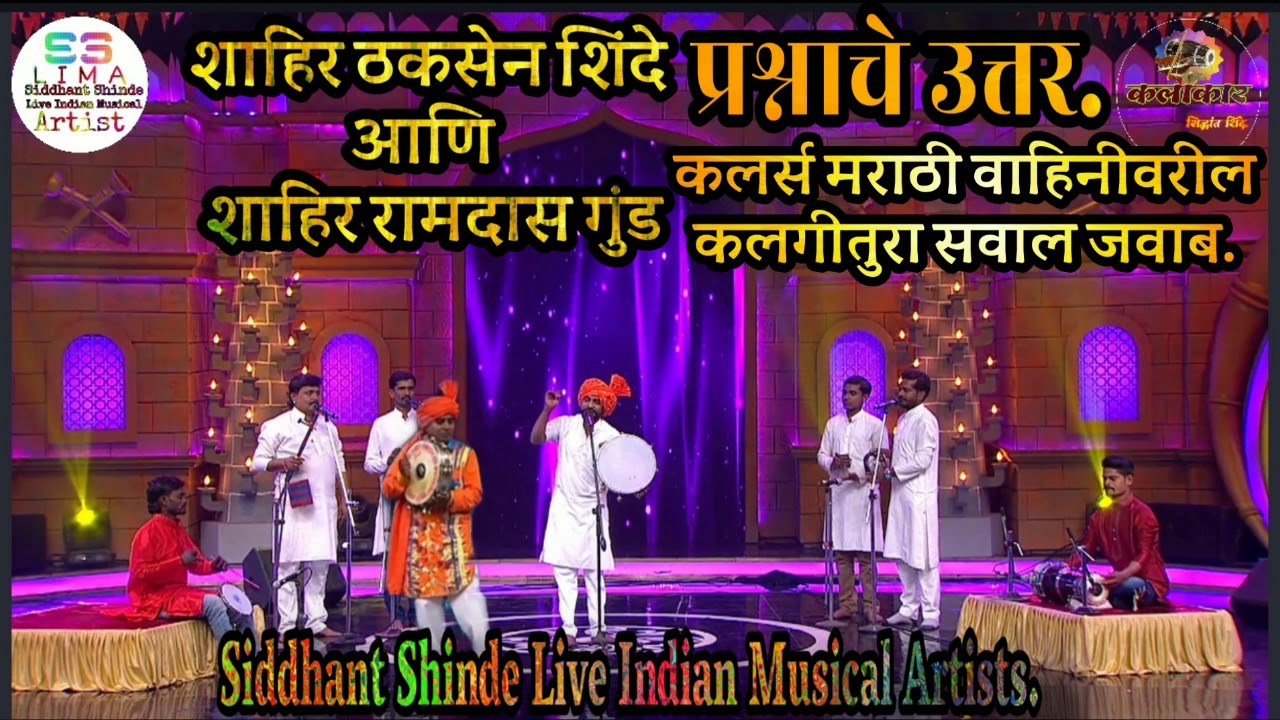 Kalgi tura prashnache uttar colours Marathi. कलगी तुरा कलर्स मराठी.शाहीर ठकसेन शिंदे व रामदास गुंड