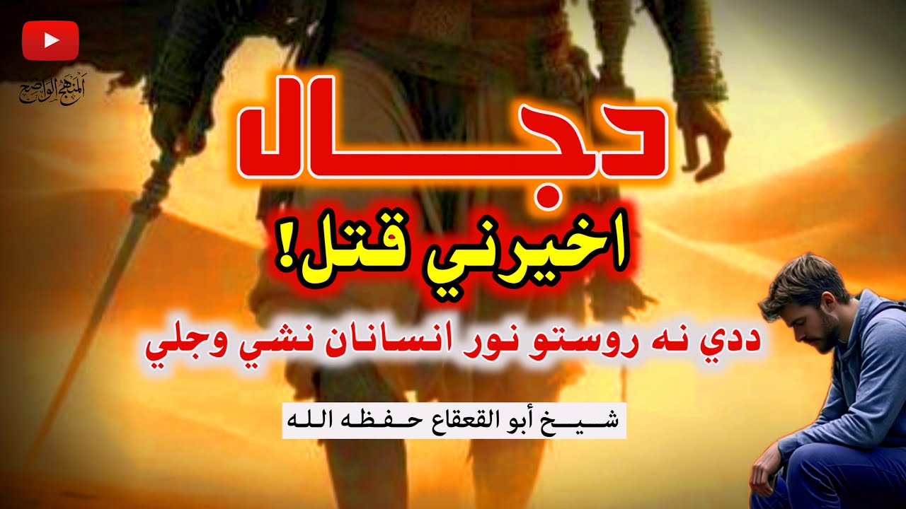 دجال به ددي نه  وروستو سوک نشي وژلي | حیرانوونکی حقیقت | اخيرني قتـــل |  شیخ أبو القعقاع حفظه الله