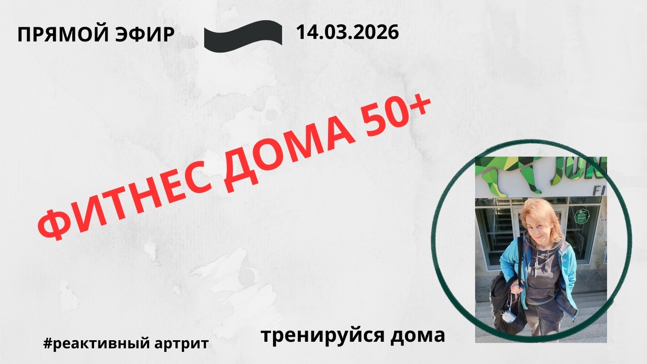 Тренируйся дома в прямом эфире!РЕАКТИВНЫЙ АРТРИТ.ЖИВЕМ БЕЗ ТАБЛЕТОК.ЗДОРОВЫЕ СУСТАВЫ.