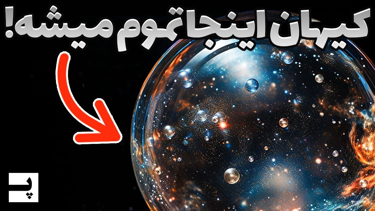 کیهان بی نهایت نیست، ببینیم انتهای جهان کجاست