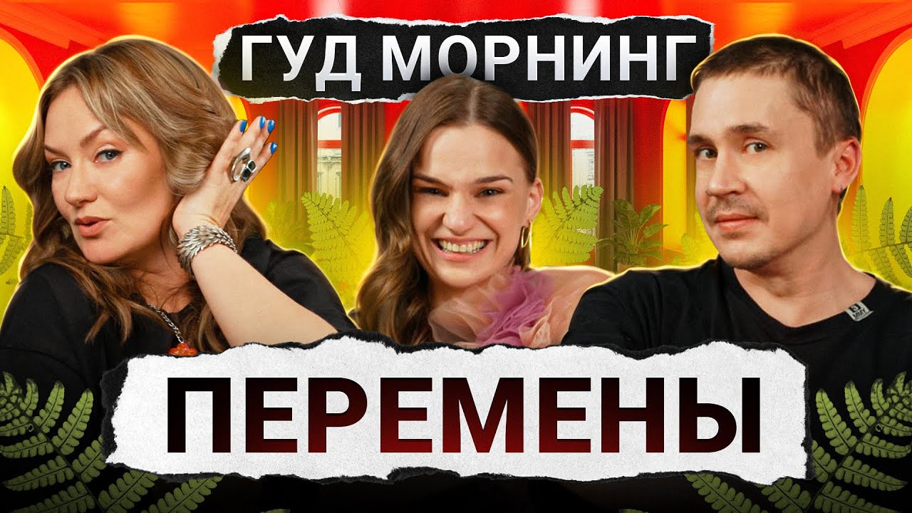 Женя Гришечкина, Вася Шакулин и Лида Каншина | Перемены | Гуд морнинг шоу
