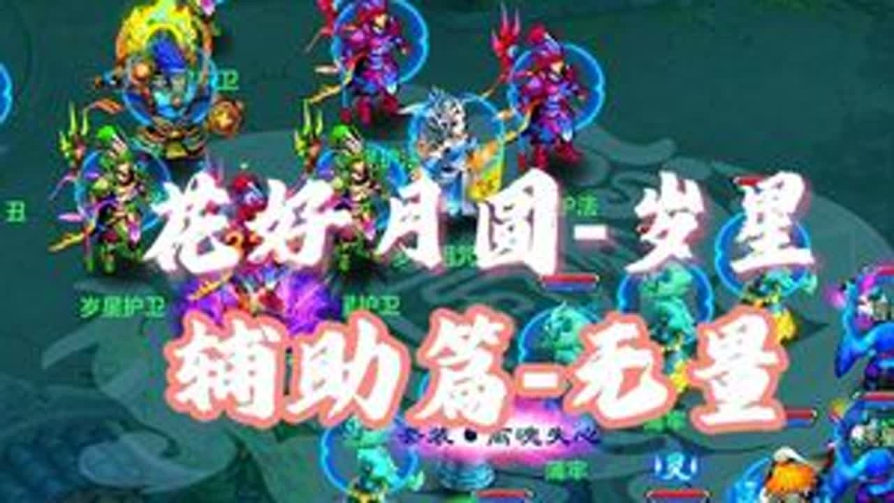 【花好月圆】岁星辅助篇-无量  #神武 #幻唐志 #梦幻西游 #回合制游戏 #幻唐志创作激励