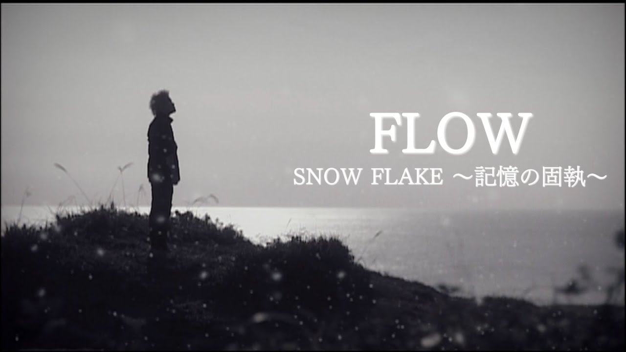 FLOW 「SNOW FLAKE 〜記憶の固執〜」MUSIC VIDEO