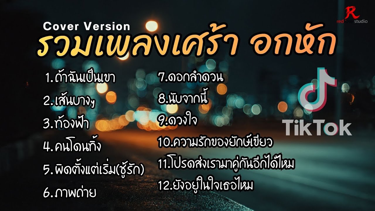 รวมเพลงเศร้า อกหัก ดังฮิตในTiktok  #ร้านเหล้า  ปี2569 COVER  l ถ้าฉันเป็นเขา l เส้นบางๆ l  ท้องฟ้า