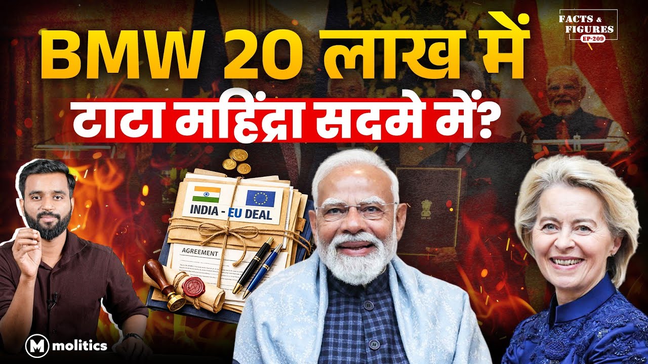India EU डील से क्या होगा सस्ता और किन उद्योगों पर आएगी आँच? | FF 211 | Hemant
