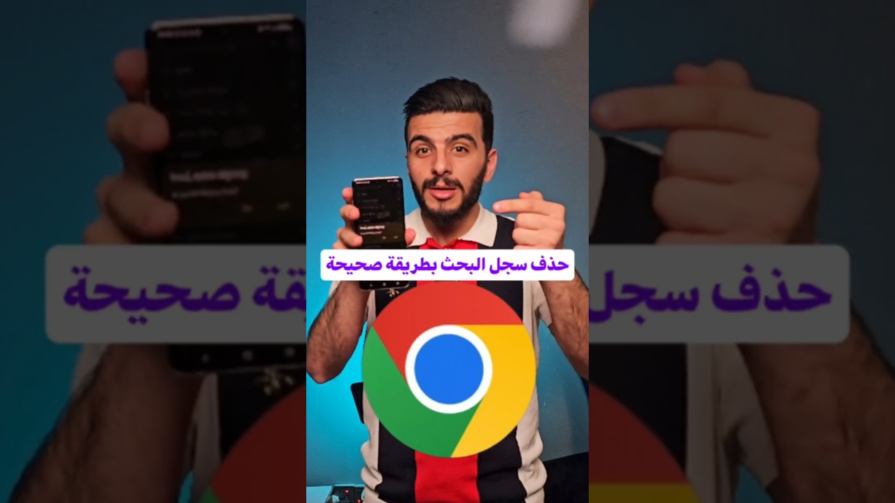 حذف سجل البحث على جوجل بالكامل - الطريقة الصحيحة لحذف سجل جوجل ؟