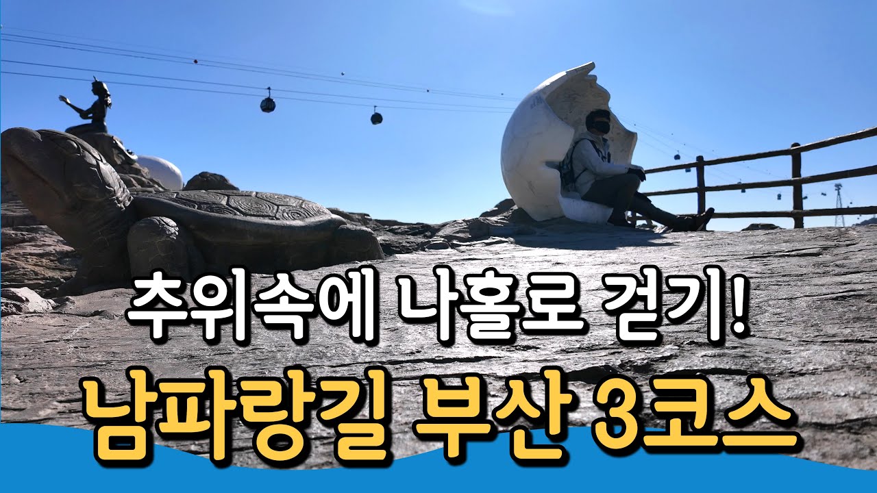 [부산 남파랑길 3코스] 추위속의 나홀로 걷기ㅣ영도대교 입구~감천사거리ㅣ부산 오륙도에서 해남 땅끝탑까지1470km의 대장정