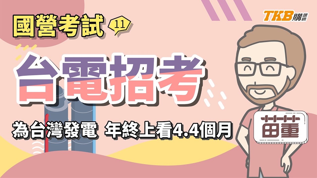 【國營考試】年終上看4.4個月你不可不知的台電招考！｜台電招考｜TKB購課網