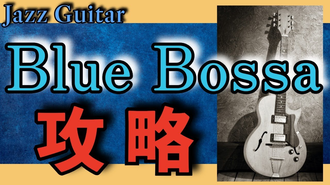 Blue Bossa攻略　コード進行やⅡｰⅤを捉えるためのポイントを分かりやすく解説