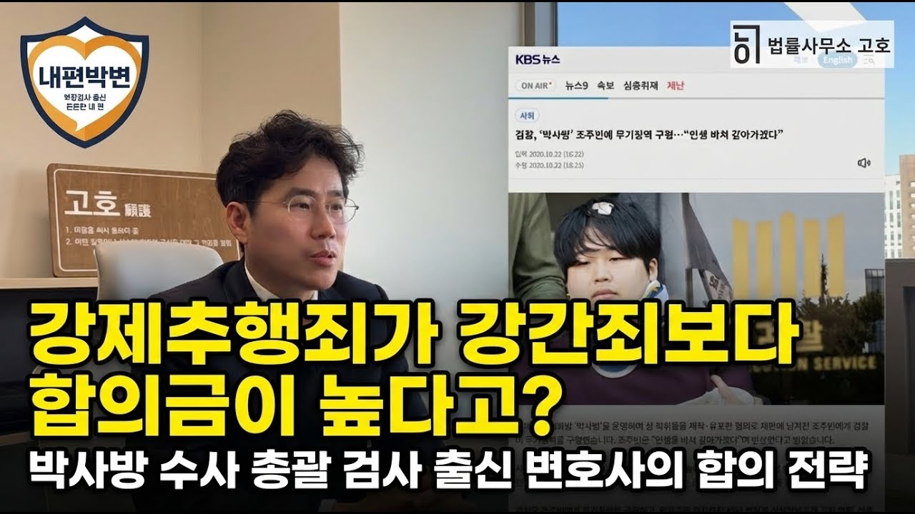 형사합의금, 얼마가 적정할까? (박사방 수사 총괄 검사 출신 변호사의 합의 전략)