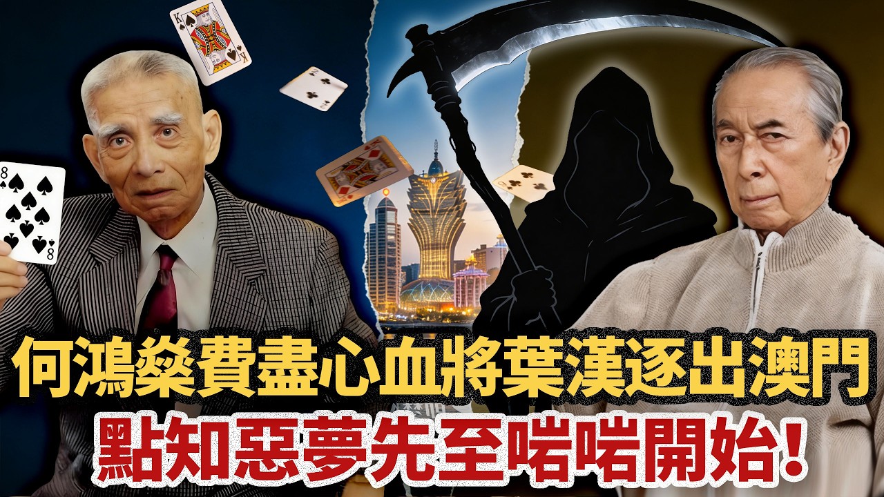 佢係賭王何鴻燊的心腹大:7歲練成賭枱鬼手，82歲豪賭3日賺百億！賭術無敵但一生被「唔識賭」嘅何鴻燊壓住？離世後布下一粒暗棋完成終極反殺，佢嘅驚天謀劃原來早早就開始咗...#小題大講#賭聖#葉漢