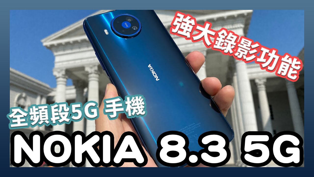 蔡司鏡頭與 Pureview 加持，支援最多5G頻段，NOKIA 8.3 5G 開箱實測！