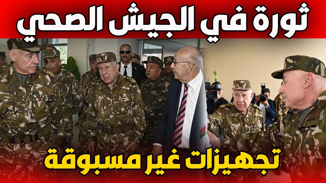 ثورة صحية في الجيش… شنڨريحة يدشّن مرافق طبية متطورة بالناحية العسكرية الأولى