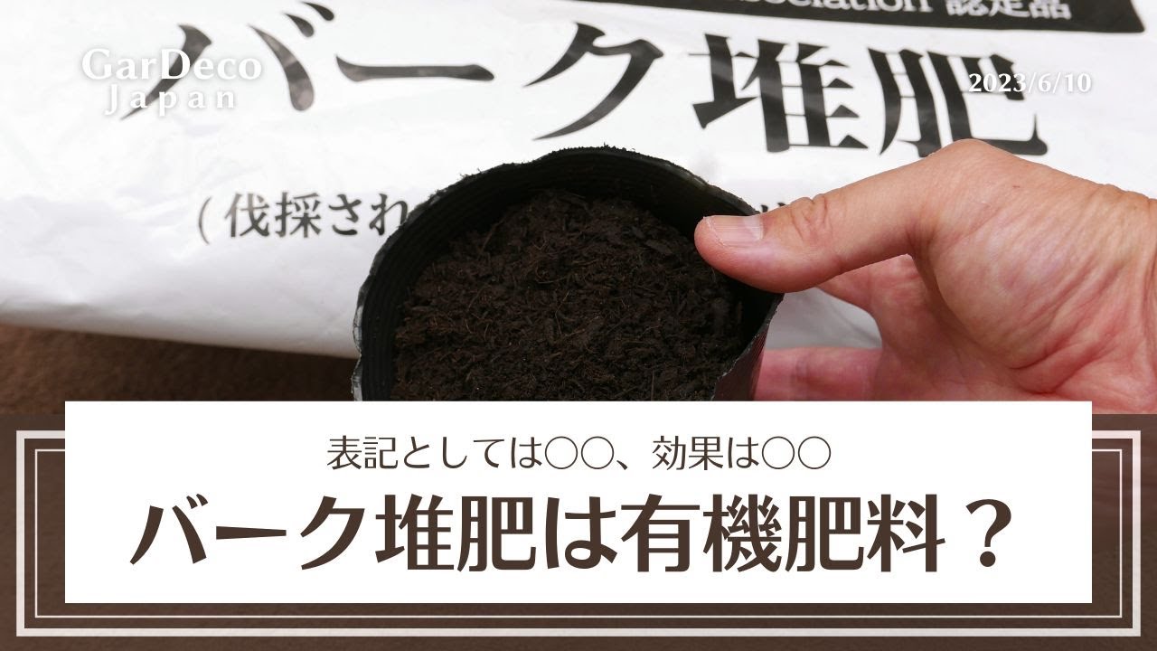 【表記としては〇〇】バーク堆肥は有機肥料？【効果は〇〇】