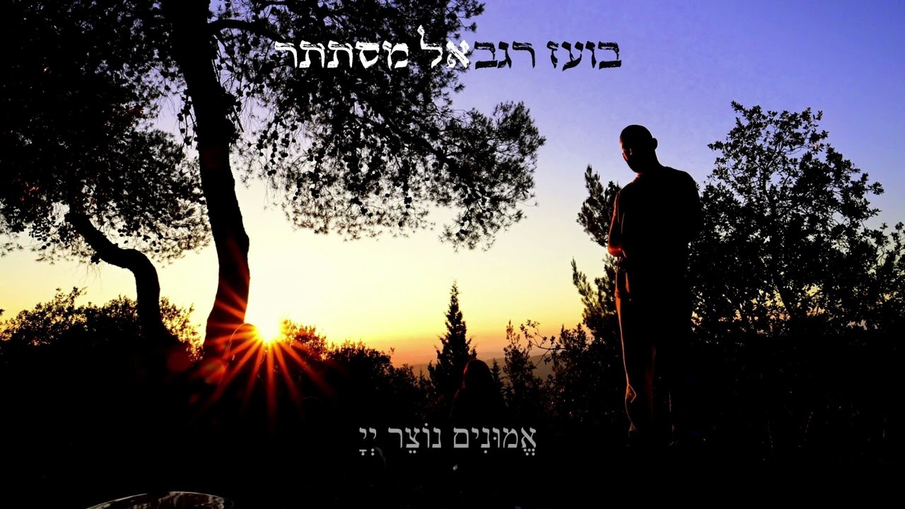 אל מסתתר בשפריר חביון | בועז רגב
