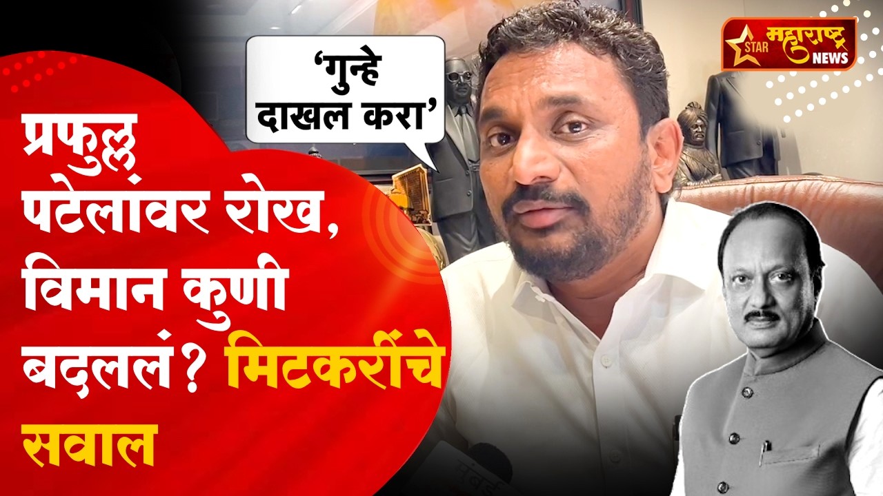 Amol Mitkari Interview : प्रफुल्ल पटेलांवर रोख, अनेक शंकास्पद प्रश्न | Ajit Pawar | Sharad Pawar