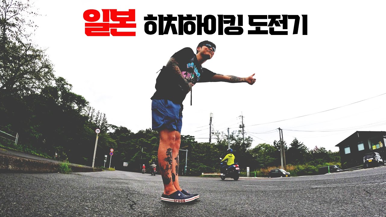 일본 사막에서의 고립 히치하이킹 해보기 ❪일본6❫