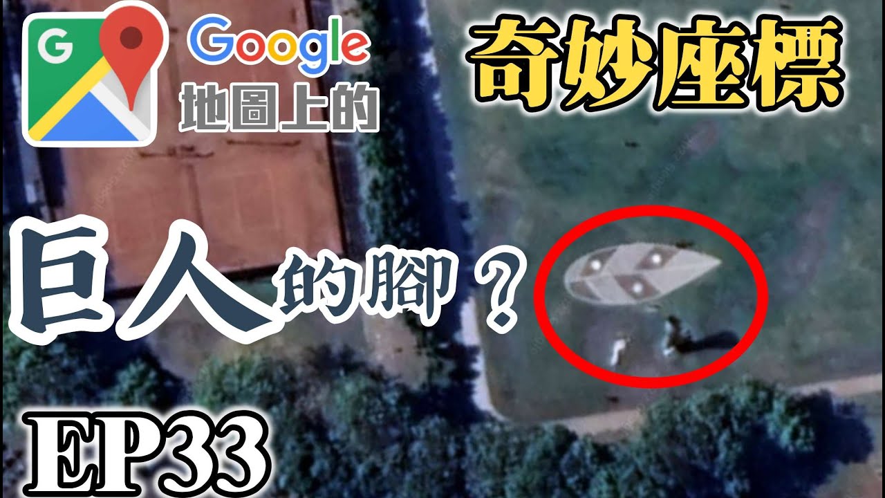 Google地圖上的奇妙座標 EP33 巨人之腳在雲林！