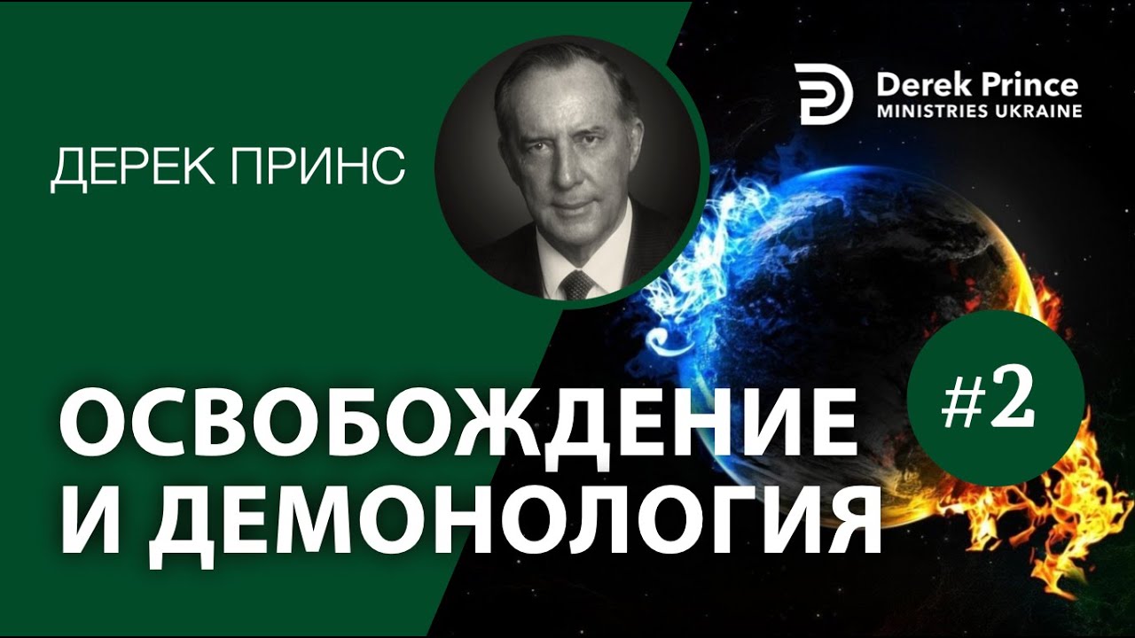 Дерек Принс - 