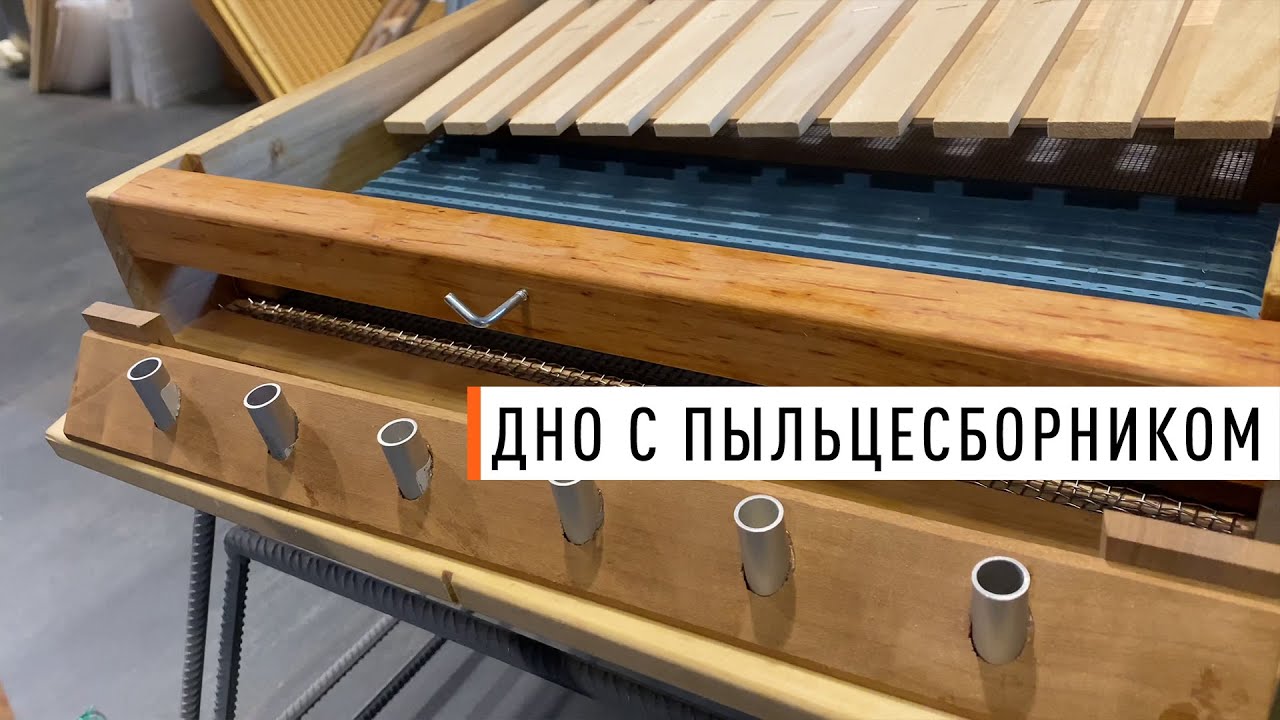 Сетчатое дно с пыльцесборником на 10 рамочный улей