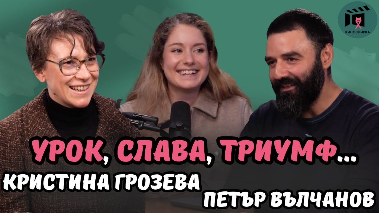 Урок, Слава, Триумф | Кристина Грозева и Петър Вълчанов пристигат на КиноСпирка