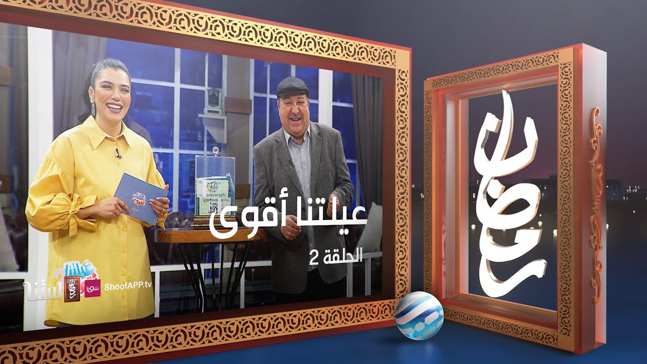 عيلتنا أقوى 2 - الحلقة 2