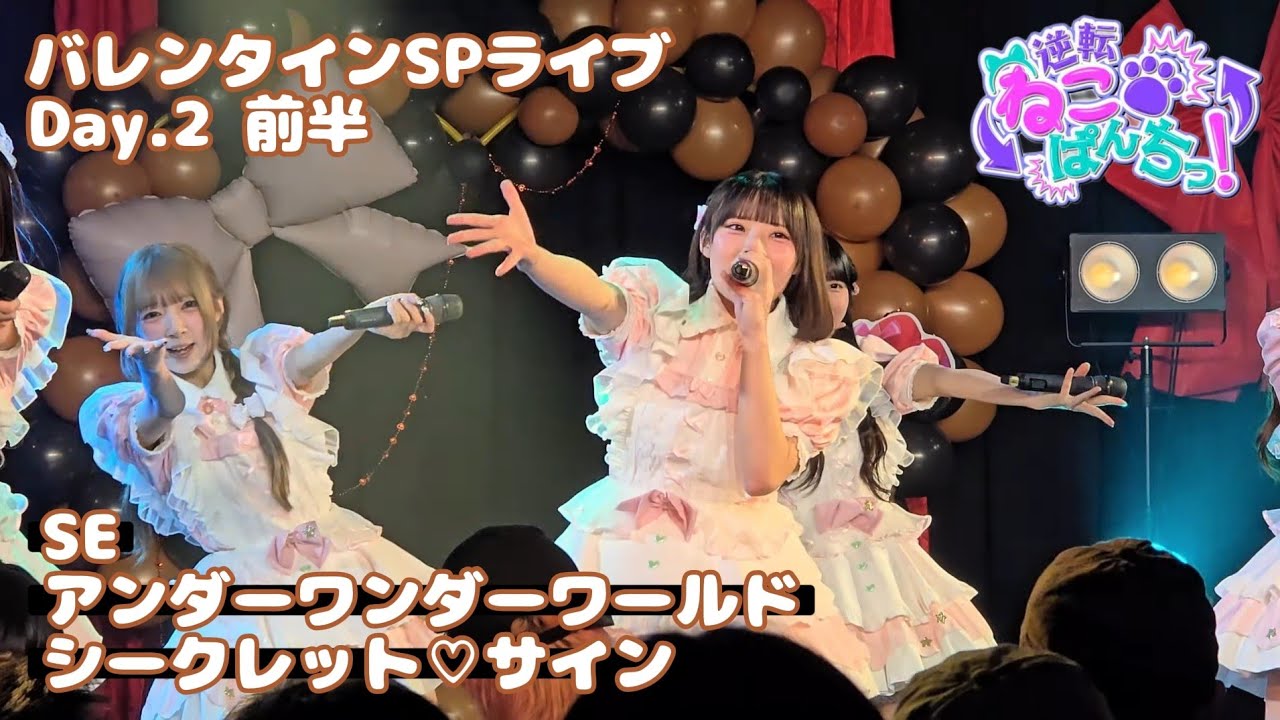 逆転ねこぱんちっ！『アンダーワンダーワールド→シークレット♡サイン』バレンタインSP Day.2 前半