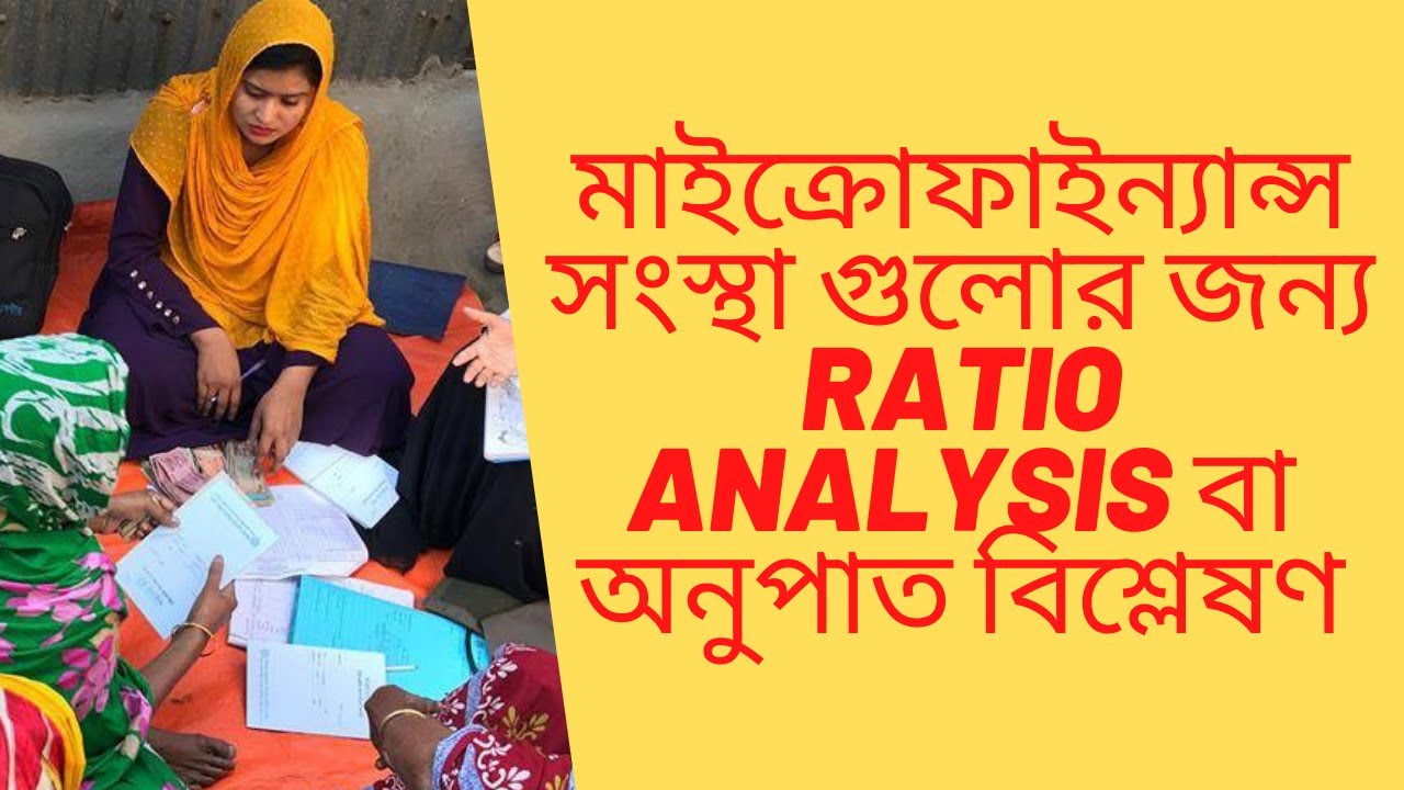 মাইক্রোফাইন্যান্স এর অনুপাত বিশ্লেষণ, Ratio Analysis for microfinance institutions in bangladesh