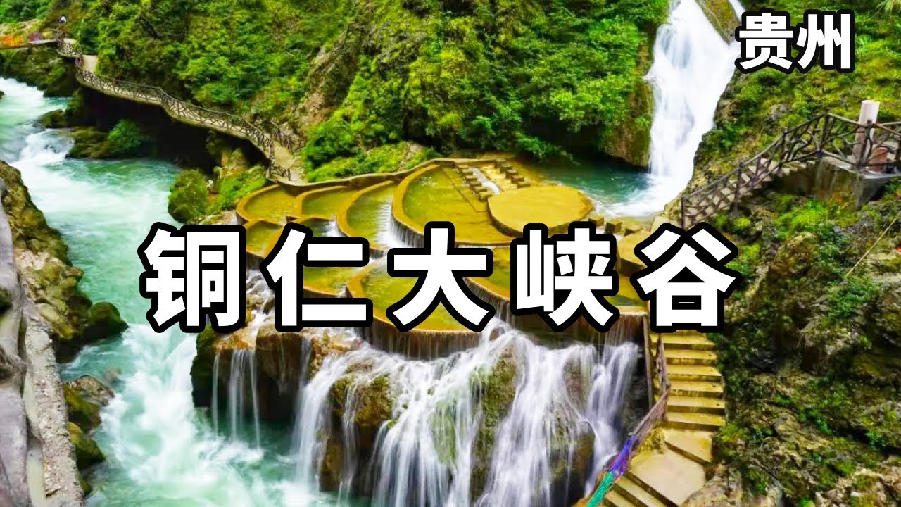 贵州铜仁大峡谷，山高谷深水美，夏天避暑的好地方！【大海去旅行】