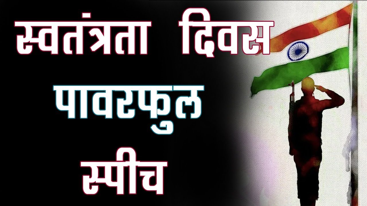 15 August Independence Day Speech in Hindi स्वतंत्रता दिवस पर दमदार भाषण For All Classes  2023