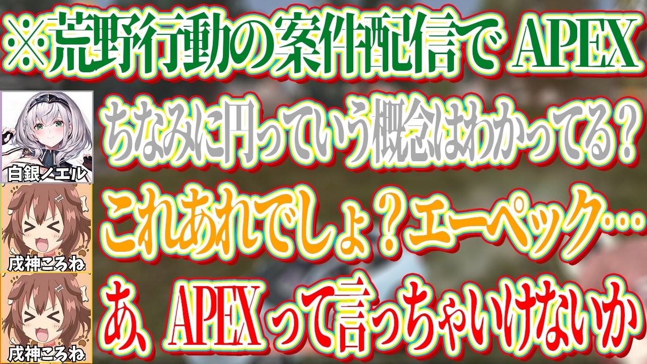 荒野行動の案件配信なのにうっかり同ジャンルのゲームの「APEX」という単語を口にしてしまうころねｗ【ホロライブ切り抜き/戌神ころね】