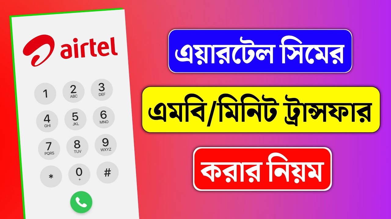 এয়ারটেল সিমের এমবি এবং মিনিট ট্রান্সফার করার নিয়ম | How to Transfer MB and Minutes on Airtel SIM