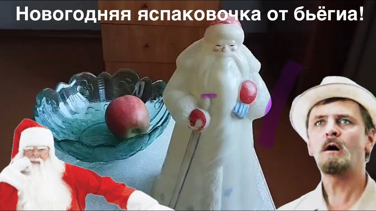 Новогодняя яспаковочка от бьёгиа 😊