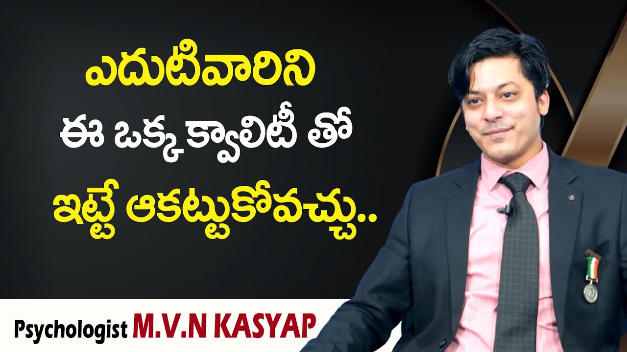 MVN Kasyap : ఎదుటివారిని ఈ ఒక్క క్వాలిటీ తో ఇట్టే ఆకట్టుకోవచ్చు || SumanTv Psychology