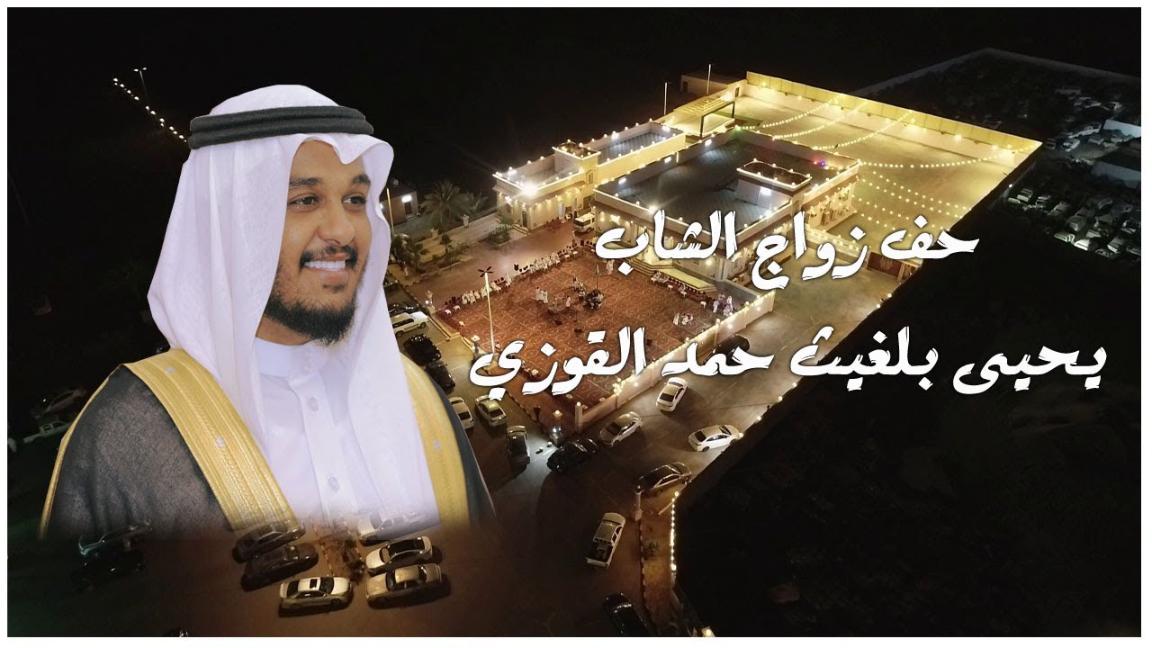 حفل زواج الشاب يحيى بلغيث بن حمد القوزي