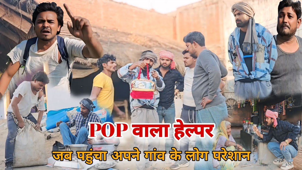 POP हेल्पर पहुंचा अपने गांव |POP हेल्पर के उधारी पूरा गांव परेशान|अवधी कॉमेडी|Imran Sabbu Ke Comedy