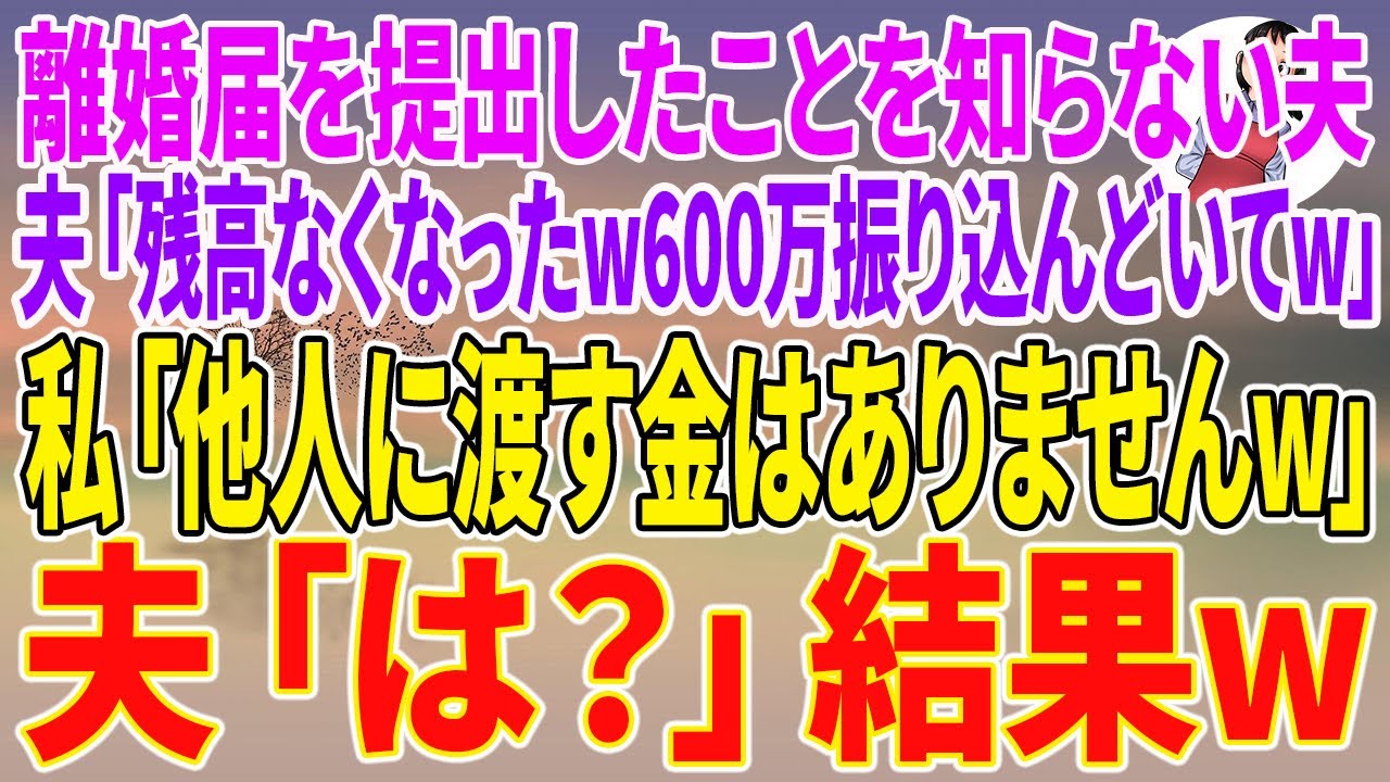 【スカッとする話】離婚届を出したことを知らない夫「クレカでママにピアノ買ったw600万振り込んどいてw」私「え？私は振り込まないよ」夫「何で？」実はw【朗読】【スカッと】